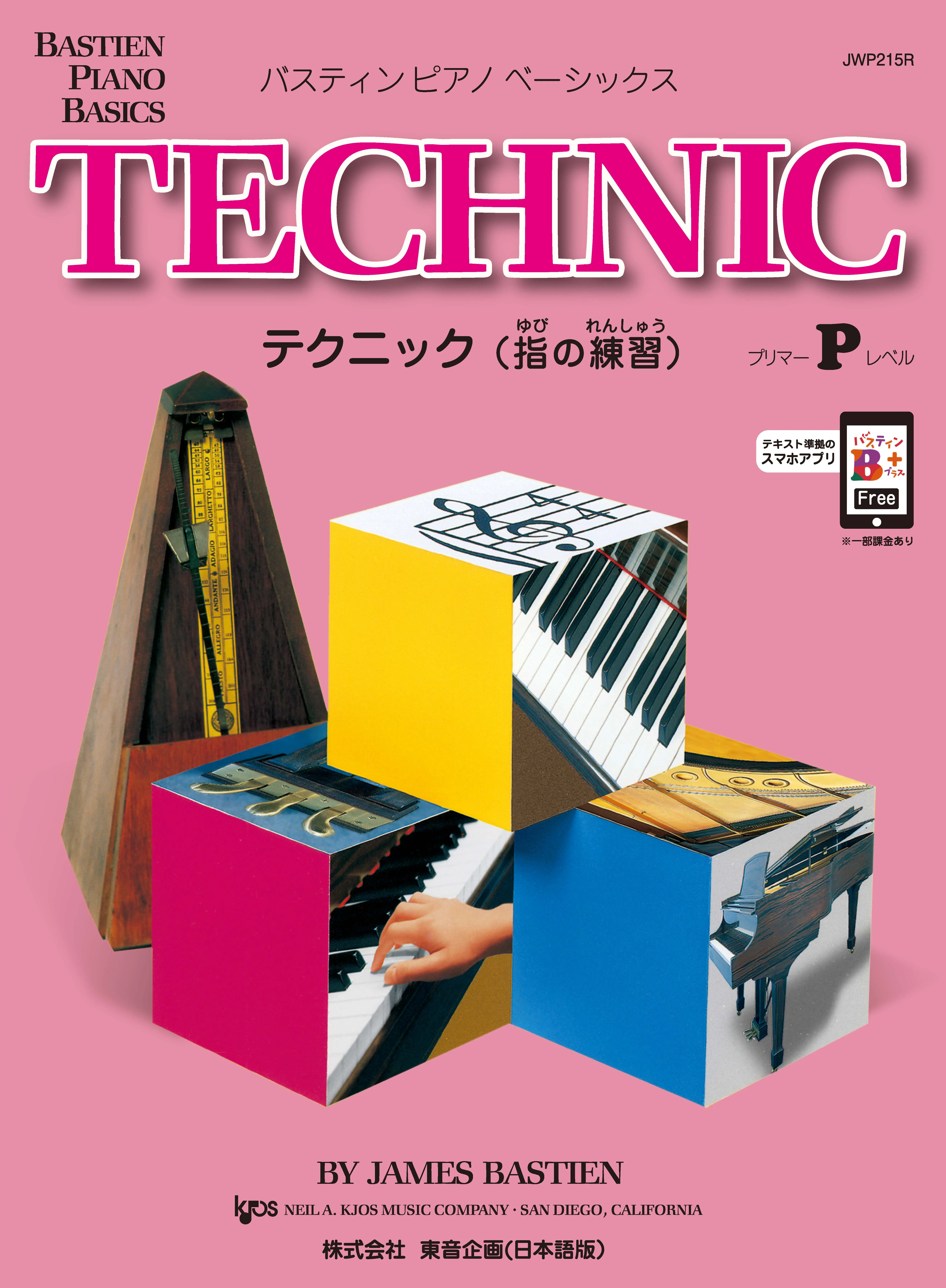 ベーシックス　テクニック　プリマーレベル