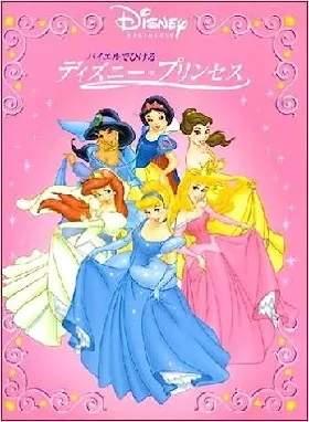 バイエルでひける　ディズニー・プリンセス