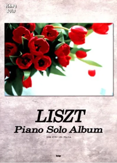 リスト　ピアノ･ソロ･アルバム