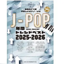 音名カナつきやさしいピアノ・ソロ　Ｊ－ＰＯＰ年間トレンドベスト　２０２５－２０２６