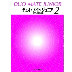 ピアノ連弾曲集　デュオ・メイト　ジュニア　２（新版）