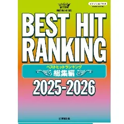 ピアノソロ　ベストヒットランキング総集編　～２０２５－２０２６～
