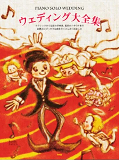 ピアノ・ソロ　ウェディング大全集