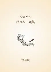ショパン　ポロネーズ集〈各社版〉