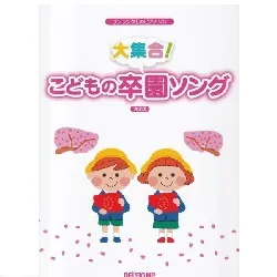 ワンランク上のピアノ・ソロ　大集合！こどもの卒園ソング　決定版