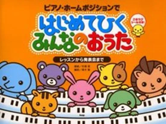 ピアノ・ホームポジションで／はじめてひくみんなのおうた～レッスンから発表会まで～