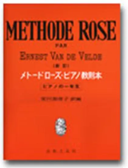 新訂　メトードローズ・ピアノ教則本　ピアノの一年生