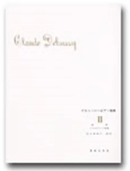 ドビュッシー　ピアノ曲集２