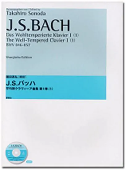 園田高弘校訂版　Ｊ．Ｓバッハ　平均律クラヴィーア曲集　第１巻　１
