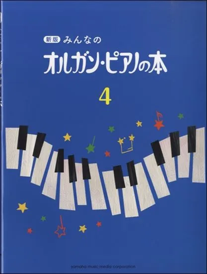 新版　みんなのオルガン・ピアノの本４