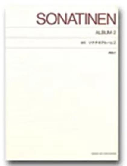 標準版　新訂　ソナチネ・アルバム２（解説付）
