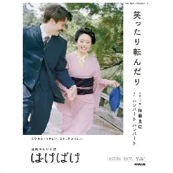 連続テレビ小説　ばけばけ　笑ったり転んだり