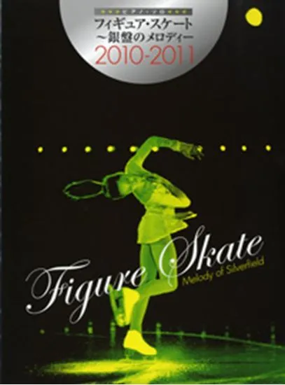 ピアノ・ソロ　フィギュア・スケート～銀盤のメロディー／２０１０－２０１１
