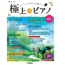月刊Ｐｉａｎｏプレミアム　極上のピアノ２０２４春夏号