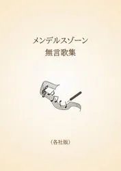 メンデルスゾーン　無言歌集〈各社版〉