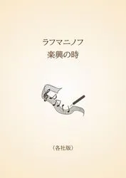 ラフマニノフ　楽興の時〈各社版〉