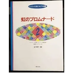 レッスンに役立つピアノ曲集　虹のプロムナード２