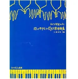 ドイツ民謡による　１３のピアノ連弾曲集