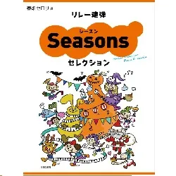 リレー連弾　シーズンセレクション