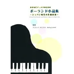 小さなピアニストのための　ポーランド小品集　～ショパン時代の作曲家達～ＣＤ付