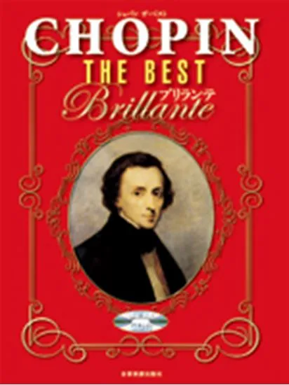 ショパン　ザ・ベスト／ブリランテ　模範演奏ＣＤ付