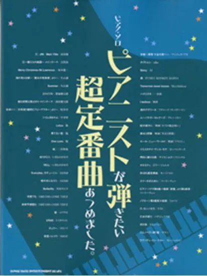 ピアノ・ソロ　ピアニストが弾きたい超定番曲あつめました。