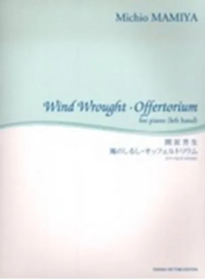 左手のためのピアノ作品　間宮芳生　風のしるし・オッフェルトリウム