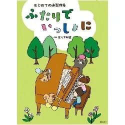 はじめての連弾曲集　ふたりでいっしょに