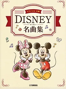 ピアノ・ソロ/中級　ディズニー名曲集
