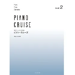 発表会・レッスン併用曲集　ピアノ・クルーズ　［レベル２］