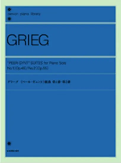 全音ピアノライブラリー　グリーグ　ペール・ギュント組曲　第１番２番