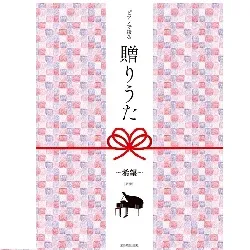 ピアノで綴る　贈りうた～希望～　第２版