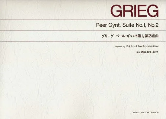 標準版　グリーグ　ペール・ギュント第１，第２組曲