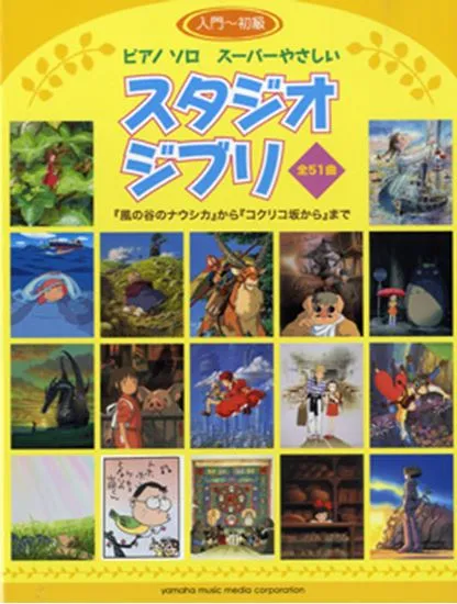 ピアノソロ　入門～初級　スーパーやさしいスタジオジブリ　「風の谷ののナウシカ」から「コクリコ坂」まで