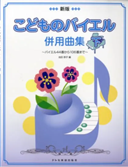 新版　こどものバイエル併用曲集　下～バイエル４４番から１０６番まで～