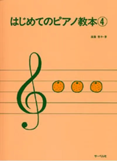 はじめてのピアノ教本４