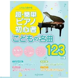 これなら弾ける　超・簡単ピアノ初心者　こどもの名曲１２３曲集