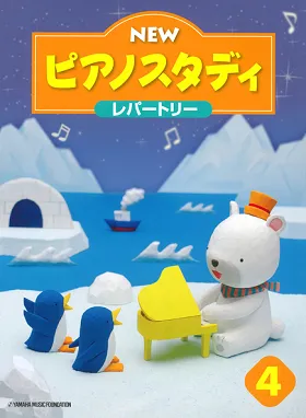 NEW　ピアノスタディ４　レパートリー
