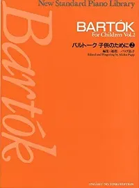 ニュー・スタンダード・ピアノ曲集　バルトーク　子供のために２