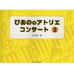 ぴあの　の　アトリエ　コンサート　２