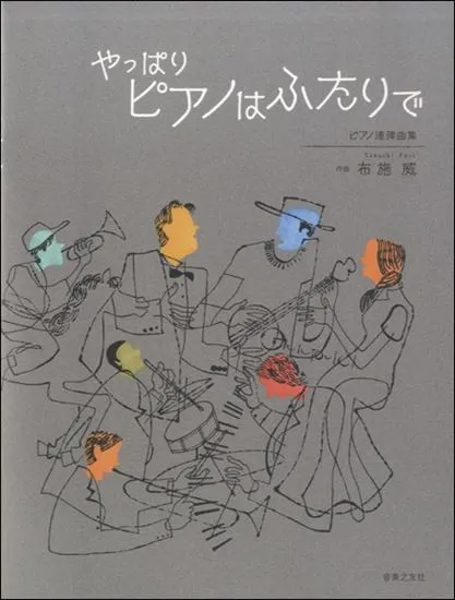 ピアノ連弾曲集　やっぱりピアノはふたりで