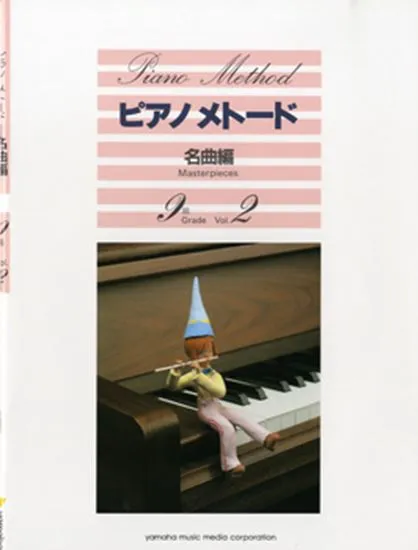 ピアノメトード　名曲編　９級　２