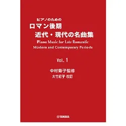 ピアノのための　ロマン後期・近代・現代の名曲集　１