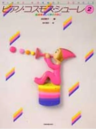 ピアノ・コスモス・シューレ２　基礎を楽しく学ぶために
