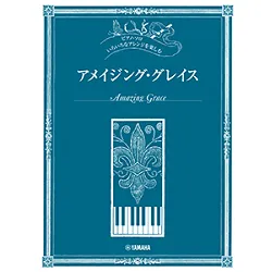 ピアノ・ソロ　いろいろなアレンジを楽しむ　アメイジング・グレイス