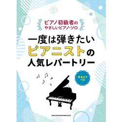 ピアノ初級者のやさしいピアノ・ソロ　一度は弾きたい　ピアニストの人気レパートリー［音名カナつき］