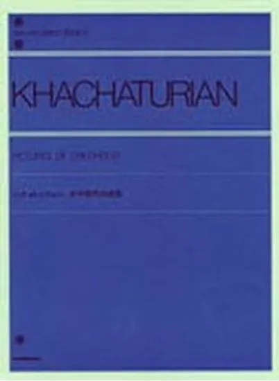 ハチャトゥリャン　こどものアルバム第１集”少年時代の画集” ハチャトゥリアン*ハチャトゥリヤン*ハチャトリアン*KHACHATURIAN