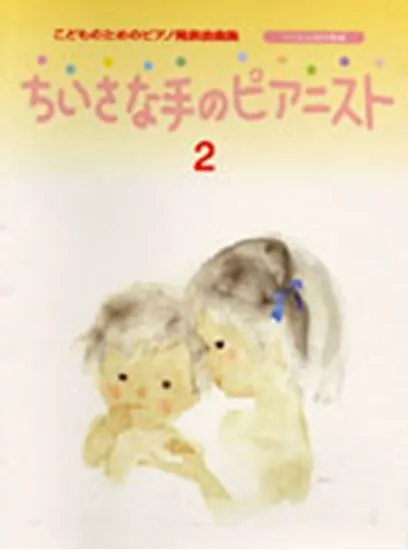 ちいさな手のピアニスト２　こどものためのピアノ発表会曲集（バイエル前半程度）
