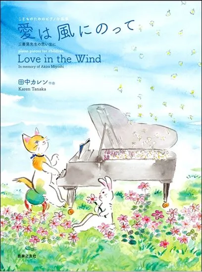 こどものためのピアノ小品集　愛は風にのって　三善晃先生の思い出に