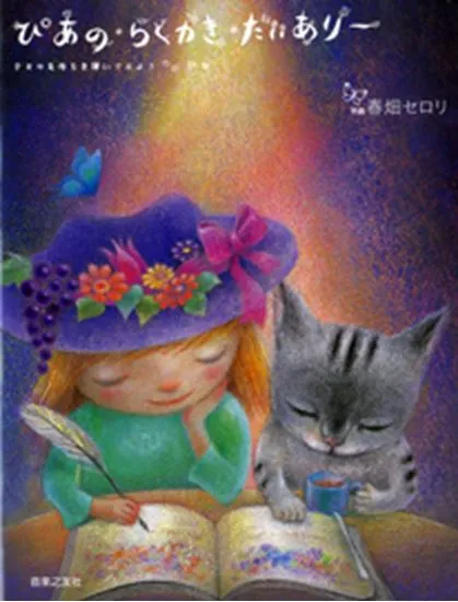 ぴあの・らくがき・だいありー　今日の気持ちを弾いてみよう